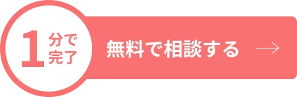 無料で相談する