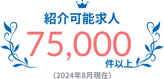 紹介可能求人75,000件以上(2024年8月現在)